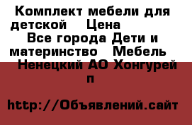 Комплект мебели для детской  › Цена ­ 12 000 - Все города Дети и материнство » Мебель   . Ненецкий АО,Хонгурей п.